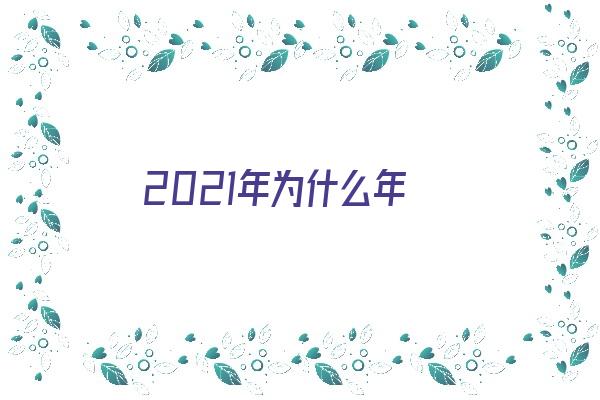  2021年为什么年《2021年为什么年?》 生肖运势