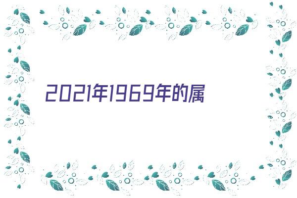 2021年1969年的属相运程《1969年属2021年运势》