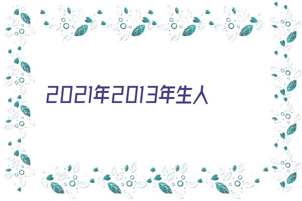 2021年2013年生人运程《2013年生人2021年运势》