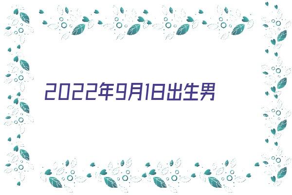 2022年9月1日出生男孩吉利好听的名字《2021年9月1日出生的男宝宝取名》