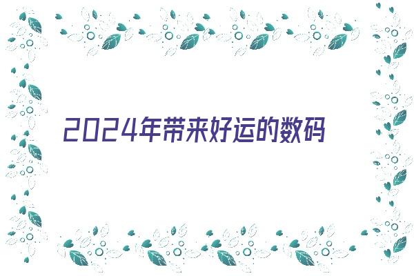 2024年带来好运的数码店名字《好听的数码店铺名字》