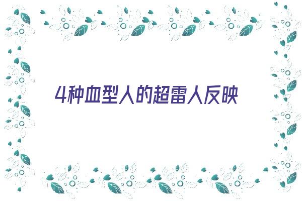  4种血型人的超雷人反映《4种血型人的超雷人反映了什么》 血型性格