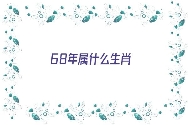 68年属什么生肖