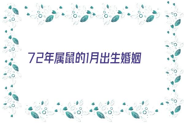 72年属鼠的1月出生婚姻如何《72年属鼠的1月出生婚姻如何呢》