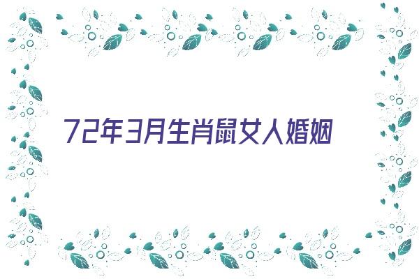 72年3月生肖鼠女人婚姻如何《72年3月生肖鼠女人婚姻如何呢》