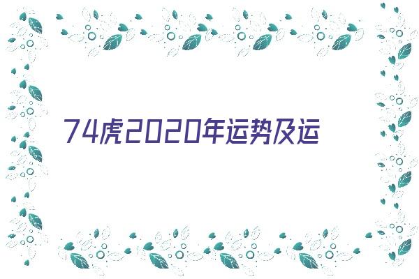 74虎2020年运势及运程《74虎2020年运势完整版》