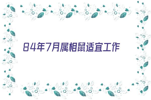 84年7月属相鼠适宜工作《84年7月属相鼠适宜工作还是生活》