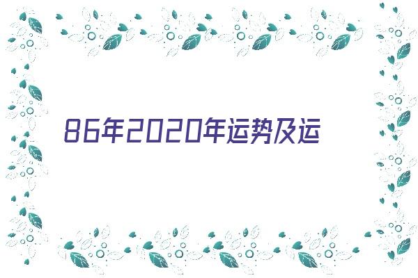 86年2020年运势及运程《86年2020年运势及运程每月运程》