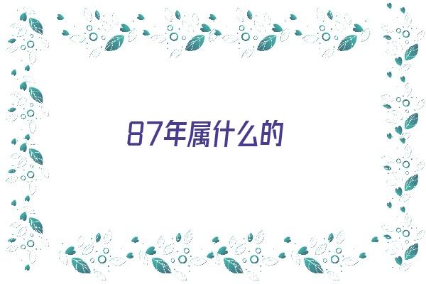  87年属什么的《87年属什么的生肖》 生肖运势