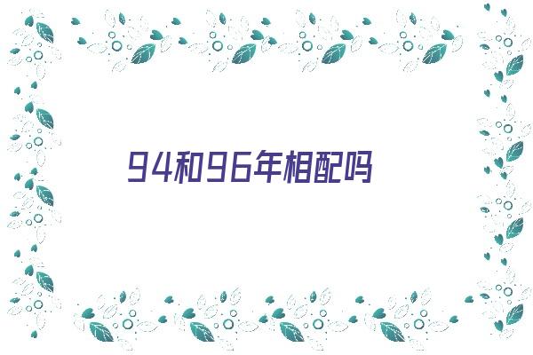 94和96年相配吗《94与96年的相配吗》