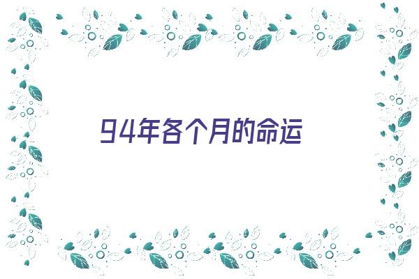 94年各个月的命运《94年各个月的命运2019》