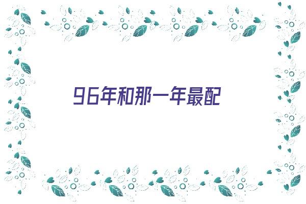 96年和那一年最配《96年和那一年最配婚姻》