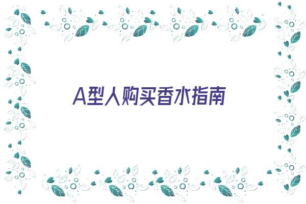 A型人购买香水指南《a型的人》