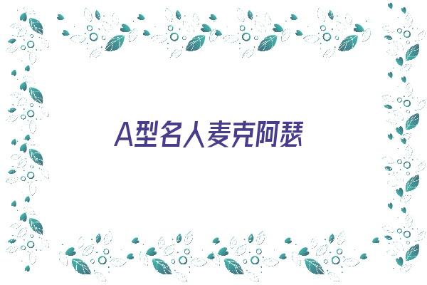 A型名人麦克阿瑟《麦克阿瑟mbti》