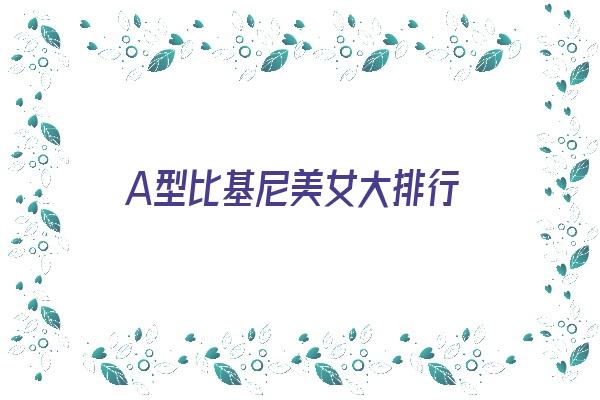  A型比基尼美女大排行《比基尼版型》 血型性格