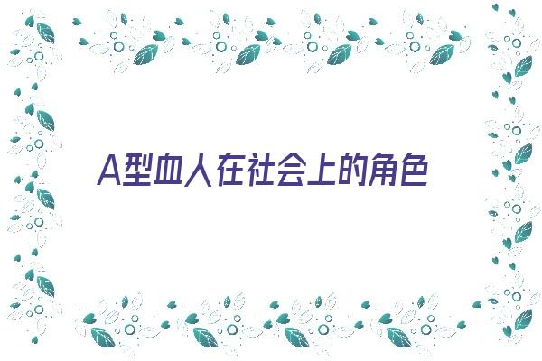 A型血人在社会上的角色《a型血的人的》