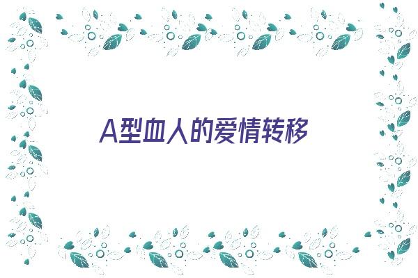 A型血人的爱情转移《a型血感情》