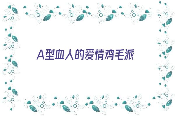 A型血人的爱情鸡毛派