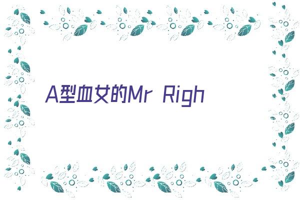 A型血女的Mr Right《A型血女的性格》