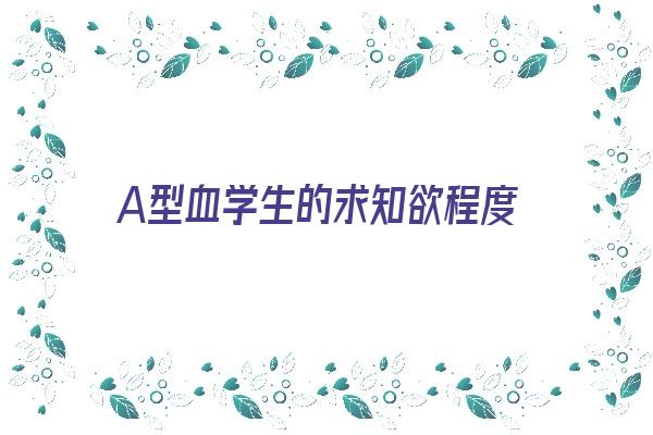 A型血学生的求知欲程度《a型血理智》