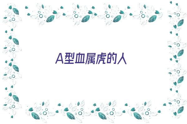 A型血属虎的人《a型血属虎的女人》