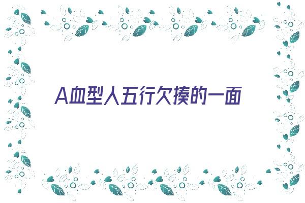 A血型人五行欠揍的一面《a型和血型的五行》