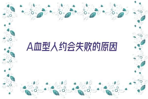 A血型人约会失败的原因《a型血不好相处》