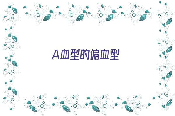 A血型的偏血型《a型血偏执》