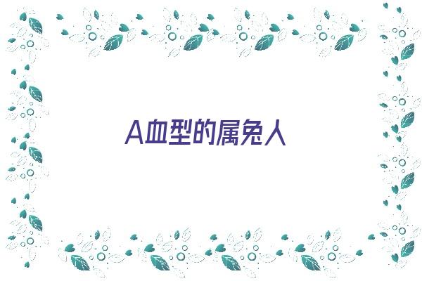 A血型的属兔人《属兔a型血女人的性格》