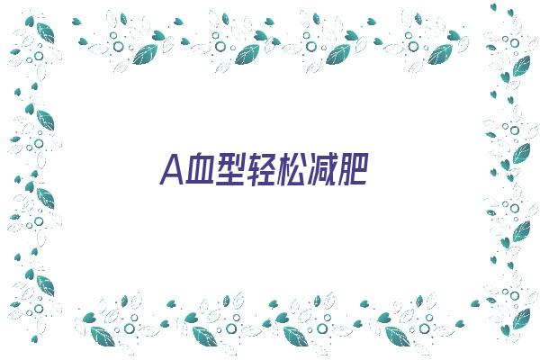 A血型轻松减肥《a型血减肥法》