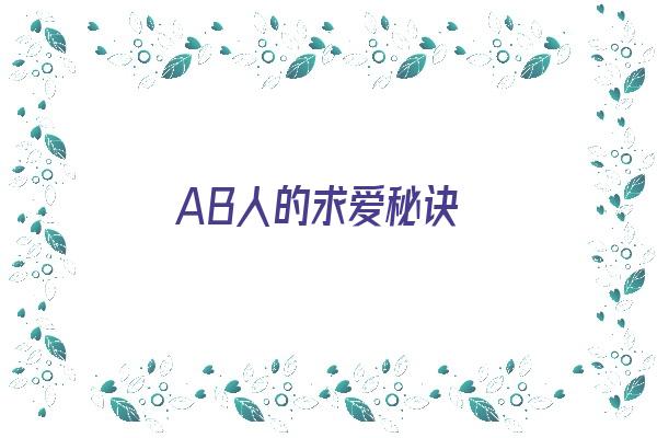  AB人的求爱秘诀《ab型的人的性格怎么样》 血型性格