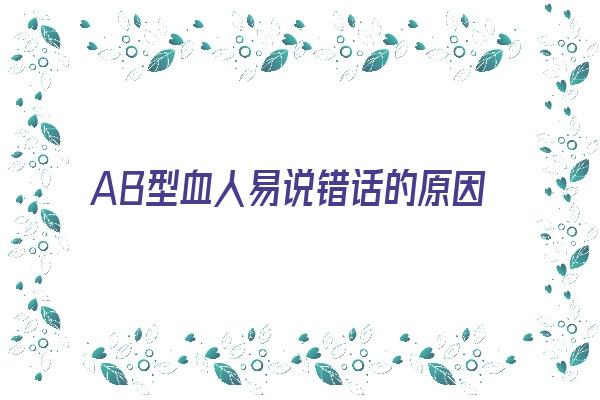 AB型血人易说错话的原因《ab血型的人很怪》