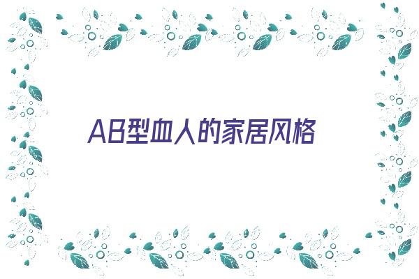 AB型血人的家居风格《ab型血家庭》