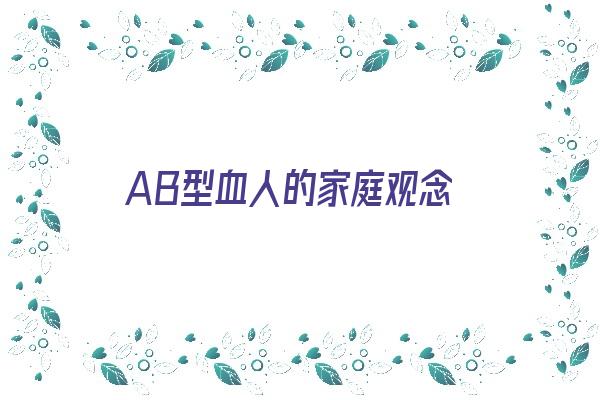 AB型血人的家庭观念《ab型血孩子的父母》