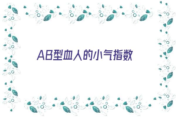 AB型血人的小气指数《ab型血的人小气吗》