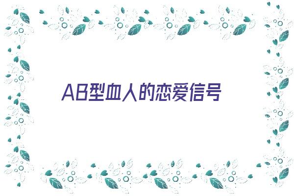  AB型血人的恋爱信号《ab型血的爱情》 血型性格