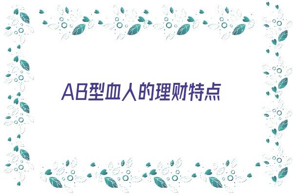 AB型血人的理财特点《ab血型财富》