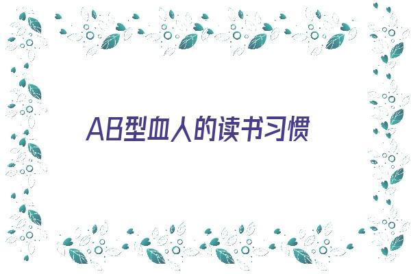 AB型血人的读书习惯《ab型血的学霸》