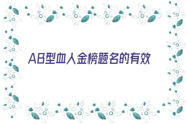 AB型血人金榜题名的有效学习法《ab型血的学霸》