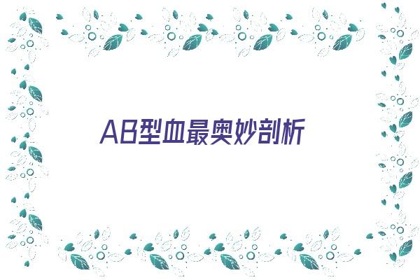 AB型血最奥妙剖析《ab型血的可怕之处》