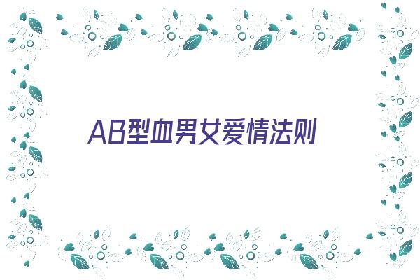 AB型血男女爱情法则《ab型血男女恋爱》