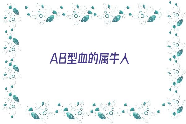 AB型血的属牛人《属牛ab型血的性格特点》