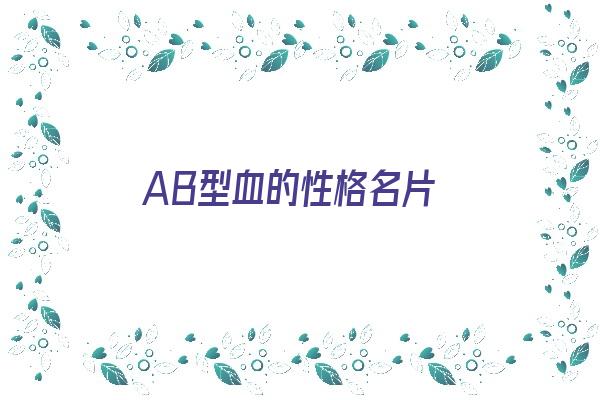 AB型血的性格名片《ab型血的个性》