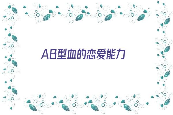 AB型血的恋爱能力《ab型血谈恋爱》