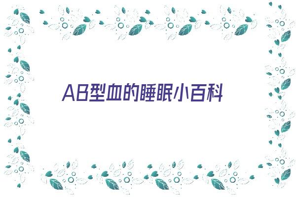 AB型血的睡眠小百科《ab型血睡眠好吗》