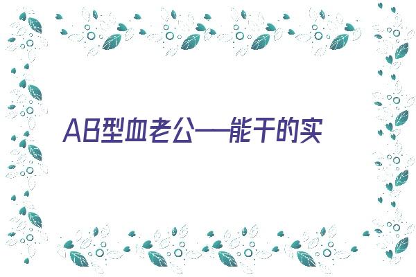 AB型血老公——能干的实力派，但对家人总是态度《我ab型血老公a型孩子会是什么血型》