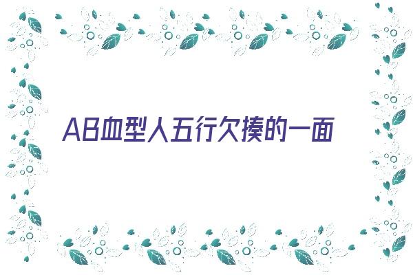  AB血型人五行欠揍的一面《ab血型命理》 血型性格