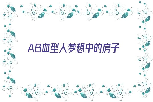 AB血型人梦想中的房子《ab血型的商人》