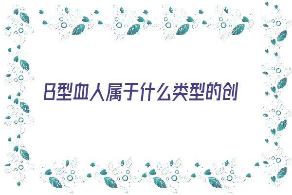  B型血人属于什么类型的创业家《b型血的商人》 血型性格