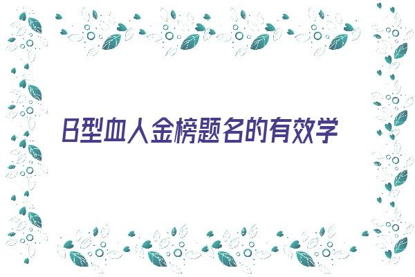 B型血人金榜题名的有效学习法《b型血学霸》